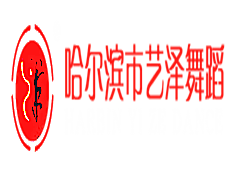 黑龙江哈尔滨艺泽舞蹈学校