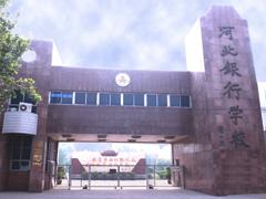 河北银行学校