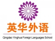 青岛英华外语学校