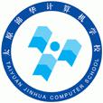 太原锦华计算机学校