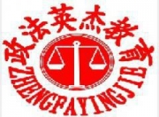 郑州政法英杰司法培训