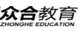 天津众合教育