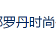 成都罗丹时尚教育