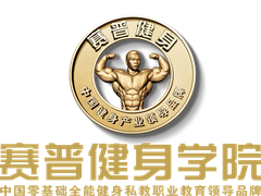 北京赛普健身培训