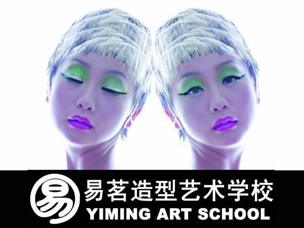 北京易茗化妆造型培训学校