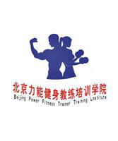 北京力能健身教练培训学校