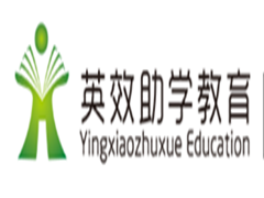 北京英效助学外语培训学校