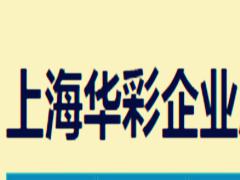 上海华彩企业顾问有限公司