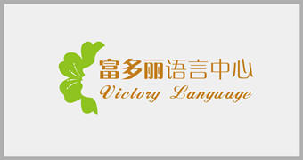 上海富多丽语言中心