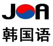 JOA韩语