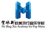 賀冰新歐美流行音樂培訓(xùn)中心