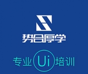 北京勢(shì)合厚學(xué)UI設(shè)計(jì)培訓(xùn)學(xué)校