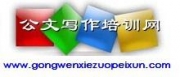 北京公文写作培训网