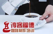 北京諄客福德咖啡師培訓學校