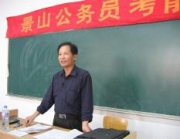 北京景山公务员考试培训中心