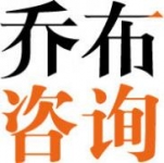 上海乔布企业管理咨询有限公司