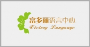 上海富多丽语言中心