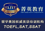 上海菁英教育 英语培训中心