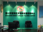 深圳市宝安区罗伯特英语培训中心