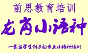 深圳龍崗前思小語(yǔ)種培訓(xùn)中心