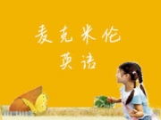 深圳麦克米伦国际语言培训中心