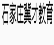 石家庄冀才教育