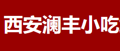 西安澜丰餐饮培训