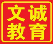 文誠(chéng)學(xué)歷教育