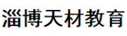 淄博天材教育培訓(xùn)學(xué)校