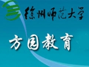 徐州市方园外语教育培训中心