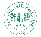 許愿樹教育機構