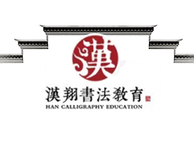 北京漢翔書法培訓中心