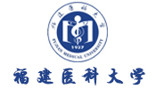 福建医科大学继续教育学院