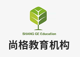 北京尚格智慧国际教育有限公司