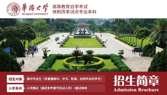 華僑大學(xué)自考本科