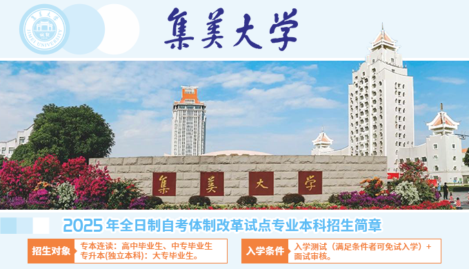 集美大學(xué)自考本科
