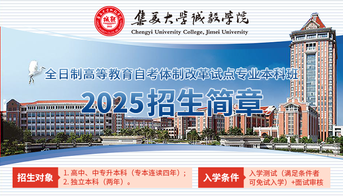 誠(chéng)毅學(xué)院自考