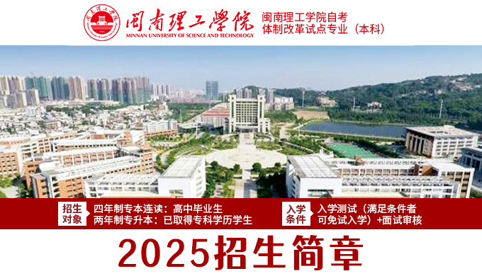 閩南理工自考