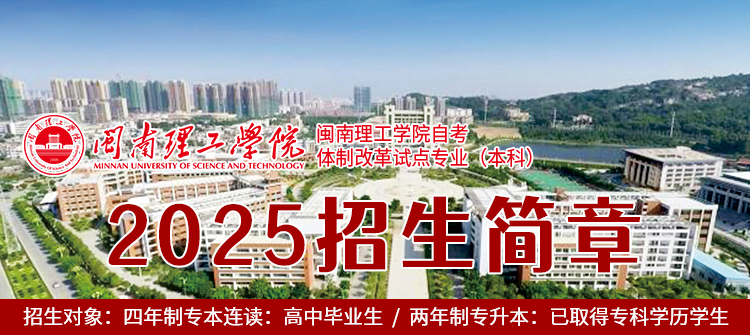 闽南理工自考