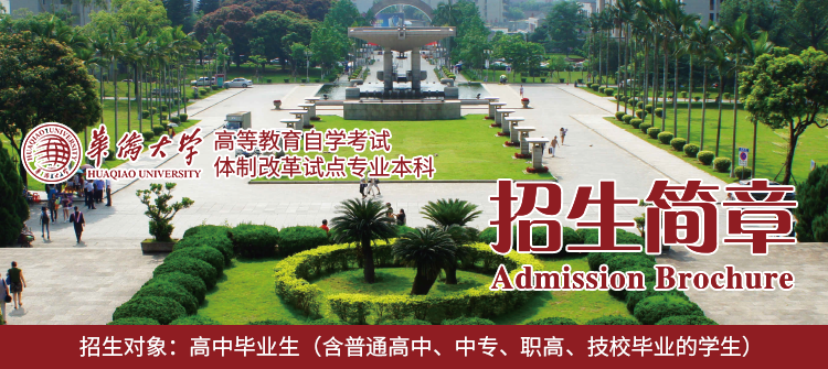 华侨大学自考本科
