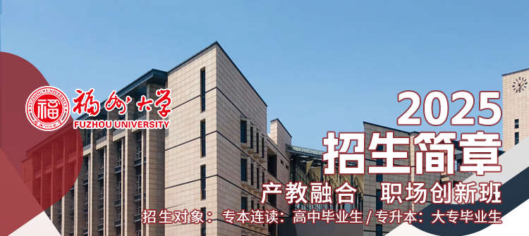 福州大学