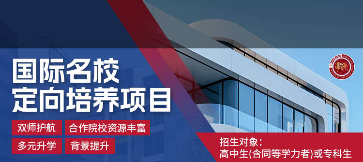 国际名校定向培养