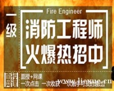 2017年一级注册消防工程师招生简章