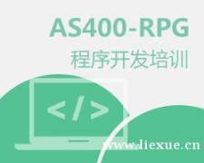 AS400-RPG程序開發中級培訓