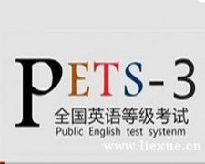 全国公共英语(PETS)三级考试培训签约班招生简章