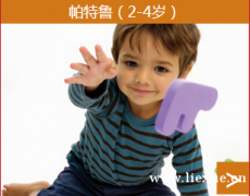 早教课程—贵阳帕特鲁（2-4岁）