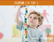早教课程-贵阳比恩课（0-3岁）