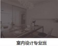 华南设计教育室内设计专业班