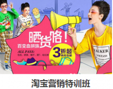 华南设计教育淘宝营销特训班