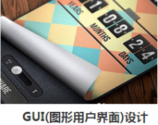 华南设计教育GUI（图形用户界面）设计